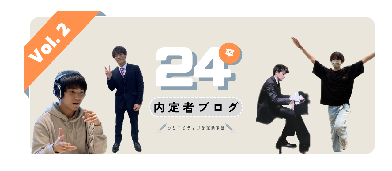 【24卒内定者紹介 第2弾】クリエイティブな運動家たち　 24卒内定者ブログVol.2