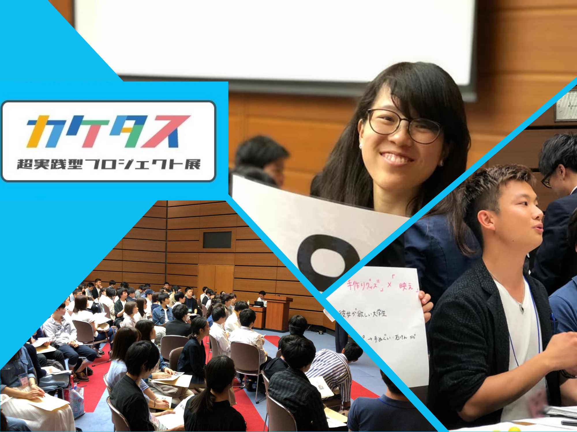 【満員御礼】カケタス－超実践型プロジェクト展－実施しました！#イベントレポート