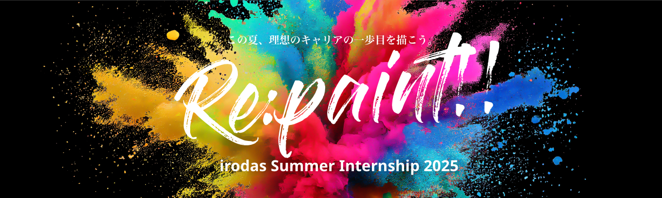 【この夏、理想のキャリアの⼀歩⽬を描こう。】⾃⼰変⾰を起こし理想のキャリアを描く選抜型2daysインターンRe:paint!!