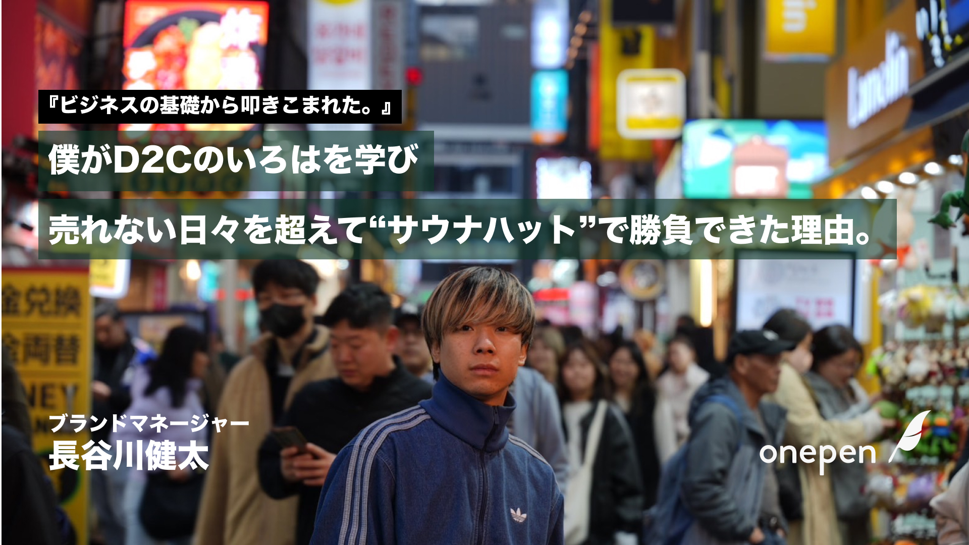 僕がD2Cのいろはを学び、売れない日々を超えて”サウナハット”で勝負できた理由。