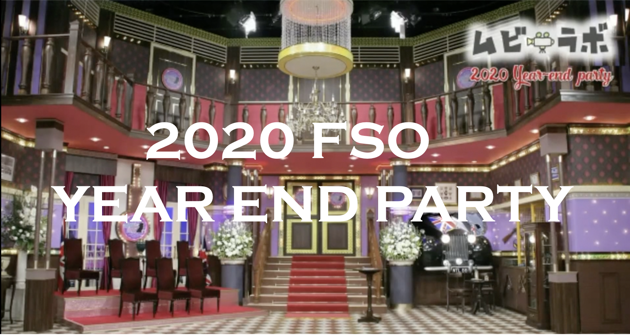 「ソーシャルディスタンス？心はノーディスタンス！」FSO史上初！！ライブ配信で忘年会を開催！