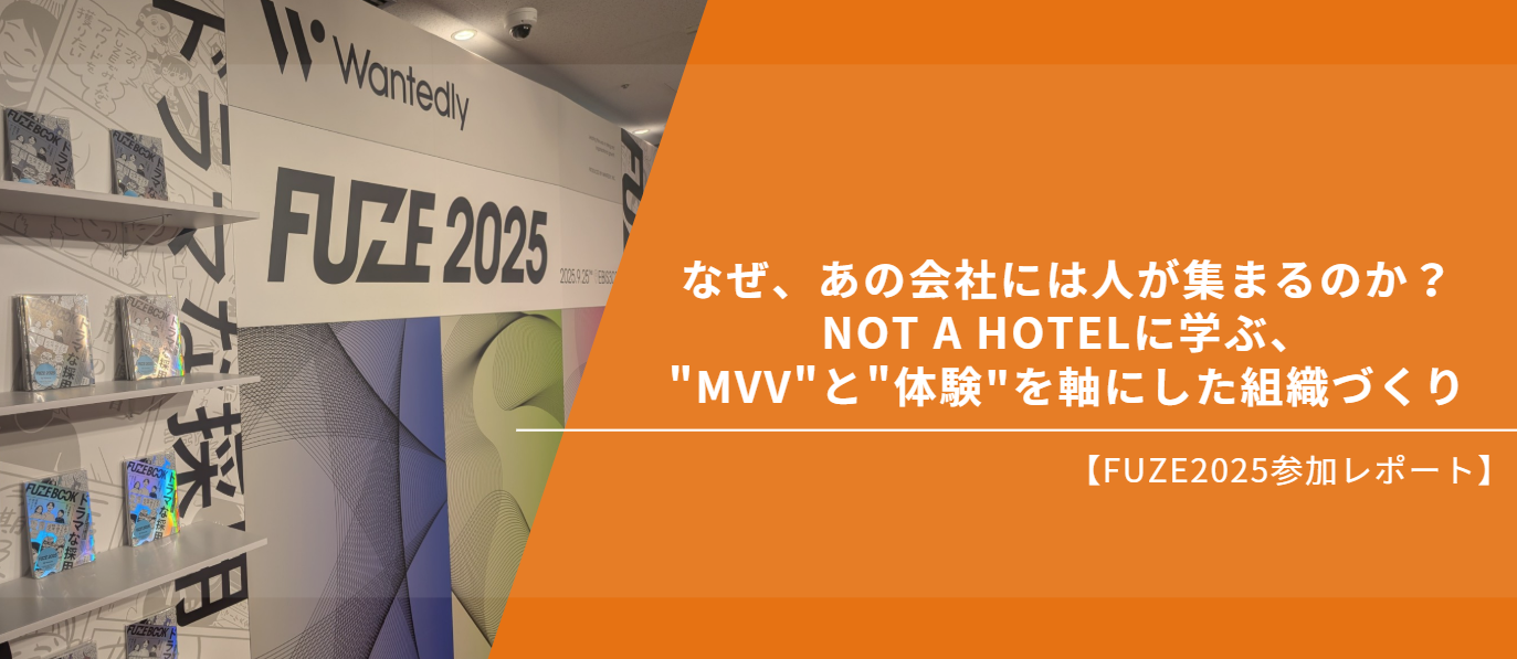 なぜ、あの会社には人が集まるのか？NOT A HOTELに学ぶ、"MVV"と"体験"を軸にした組織づくり【FUZE2025参加レポート】