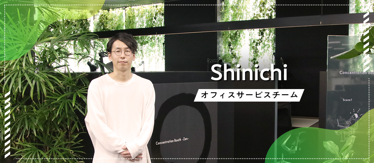 【株式会社アカツキ】コーポレートメンバーへのインタビュー  オフィスサービスチーム　Shinichiさん