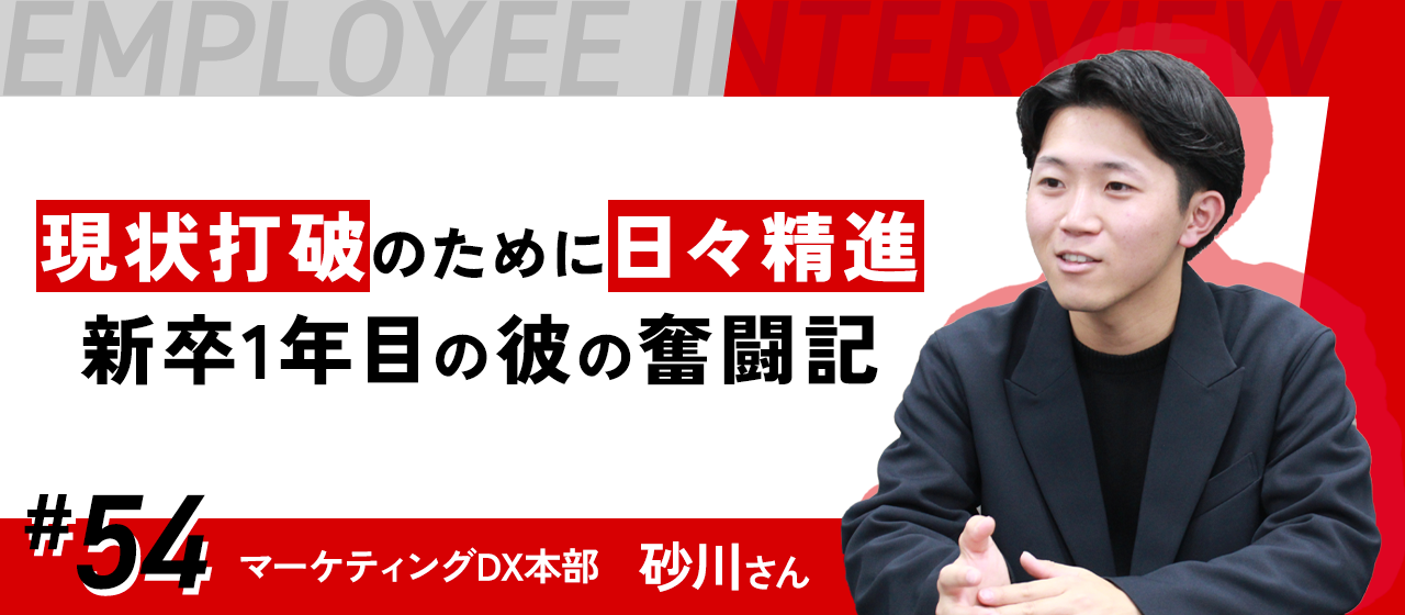 【社員紹介 #54】課題だらけの現状打破を目指して。新卒1年目の彼の奮闘記。