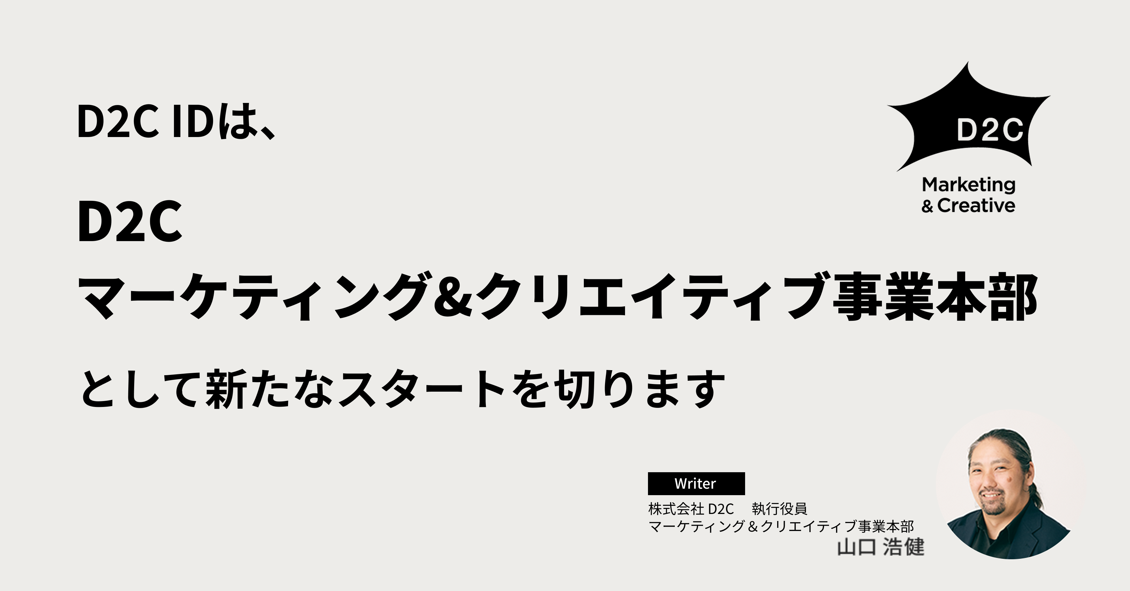 D2C IDは、D2C「マーケティング&クリエイティブ事業本部」として新たなスタートを切ります