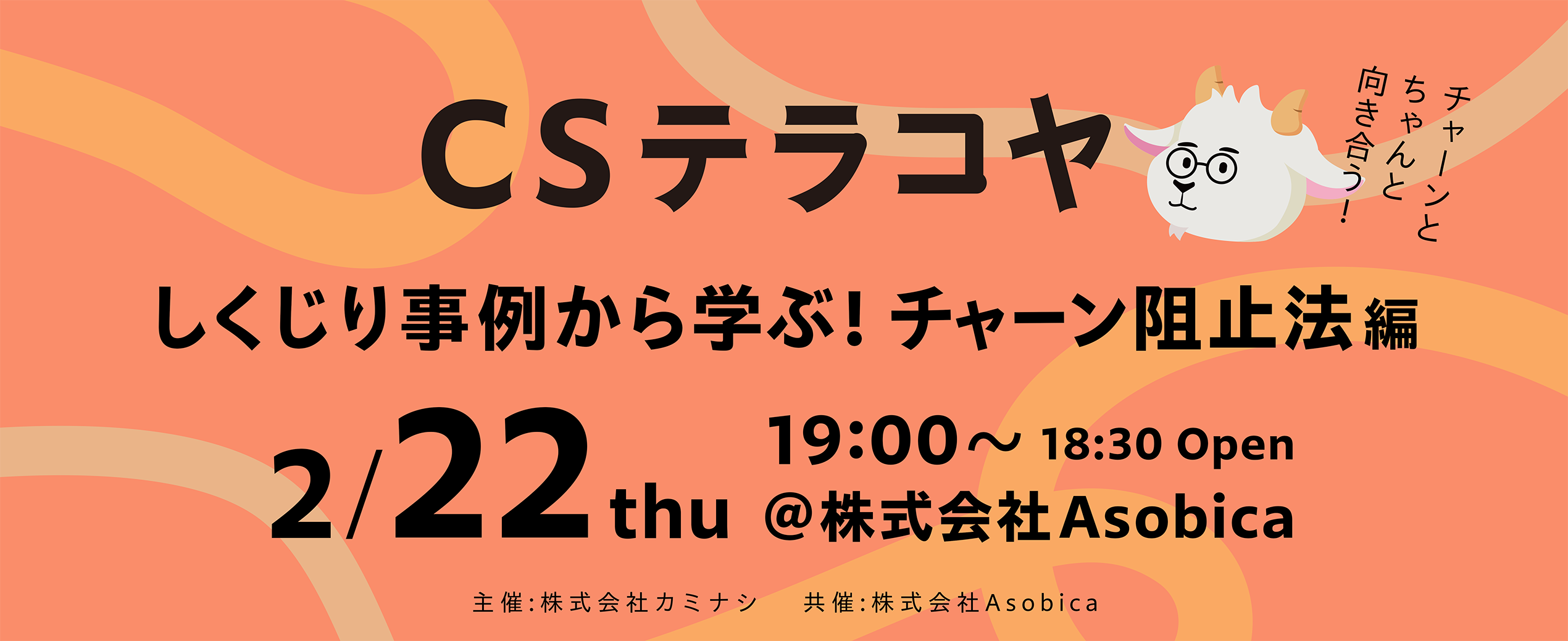 テラコヤ Vol.2 開催のお知らせ ~「しくじり事例から学ぶ！チャーン阻止法 編」チャーンとちゃんと向き合う~