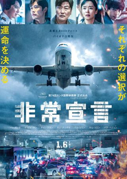 映画『非常宣言』キービジュアル / etc. © 2022 SHOWBOX AND MAGNUM9 ALL RIGHTS RESERVED.