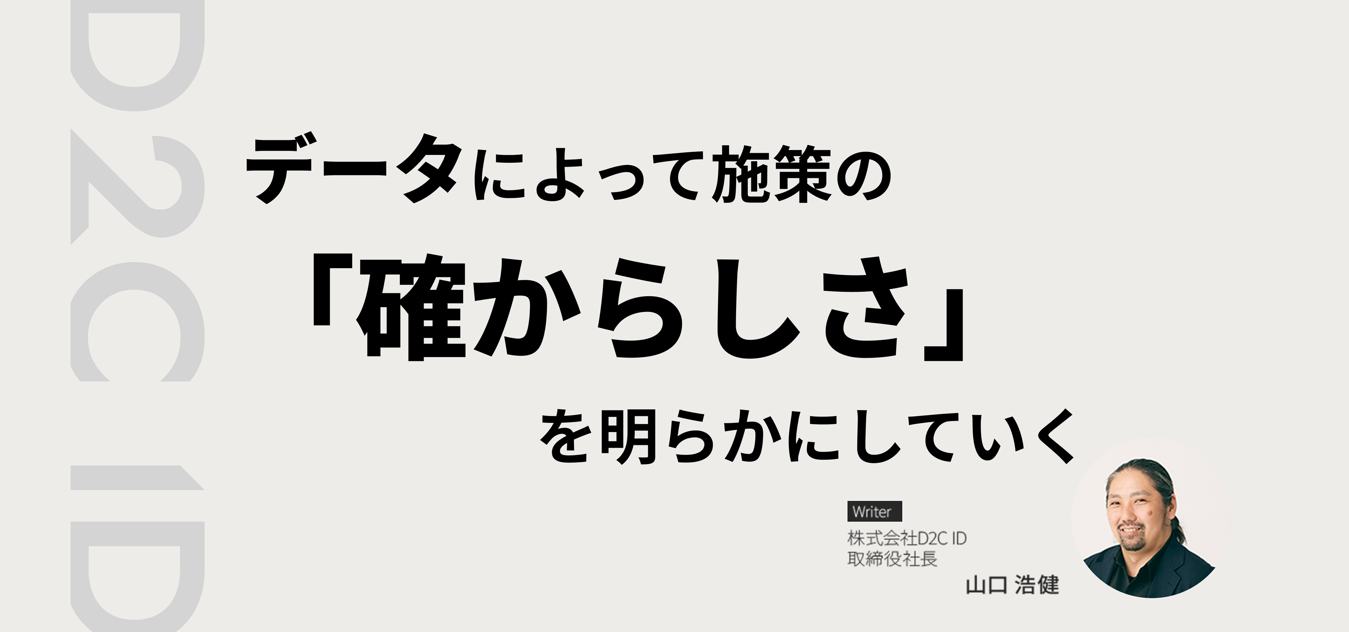 データによって施策の「確からしさ」を明らかにしていく