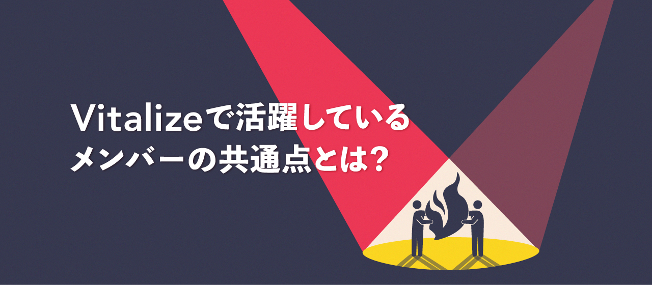 Vitalizeで活躍しているメンバーの共通点は？