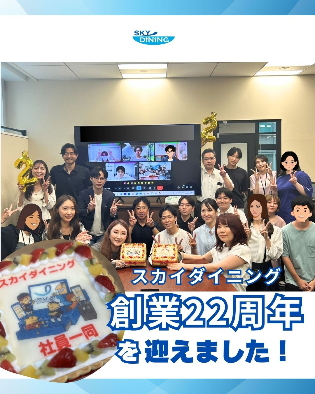 スカイダイニングは、創業22年を迎えました