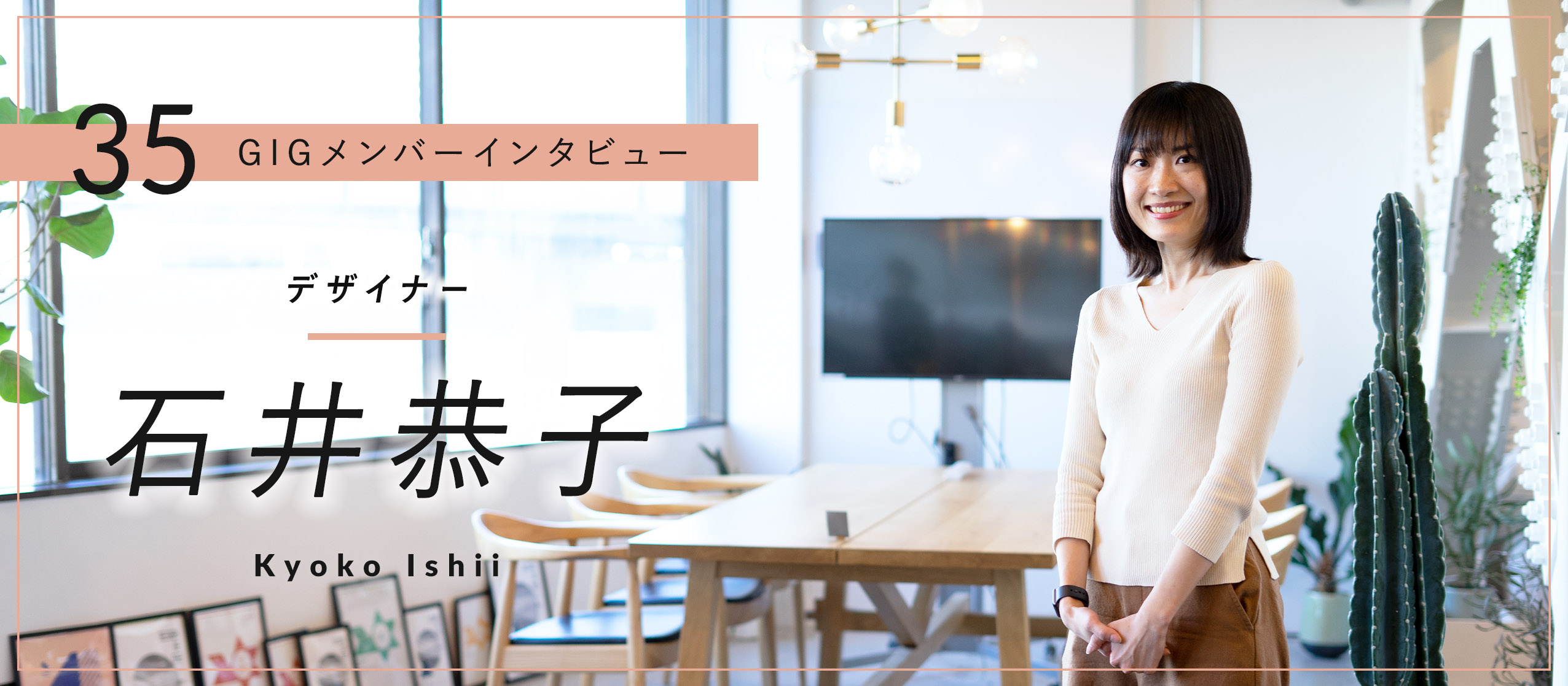 丁寧なコミュニケーションで、クライアントの課題を解決するデザインを実現 – デザイナー・石井恭子