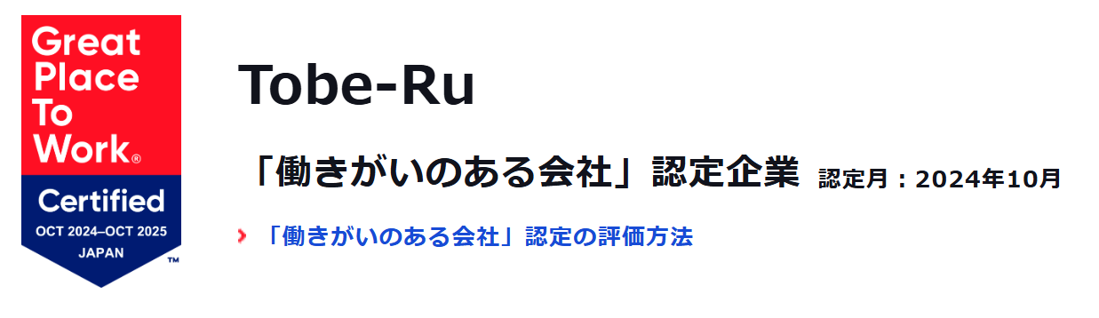 「働きがいのある会社」に認定されました！