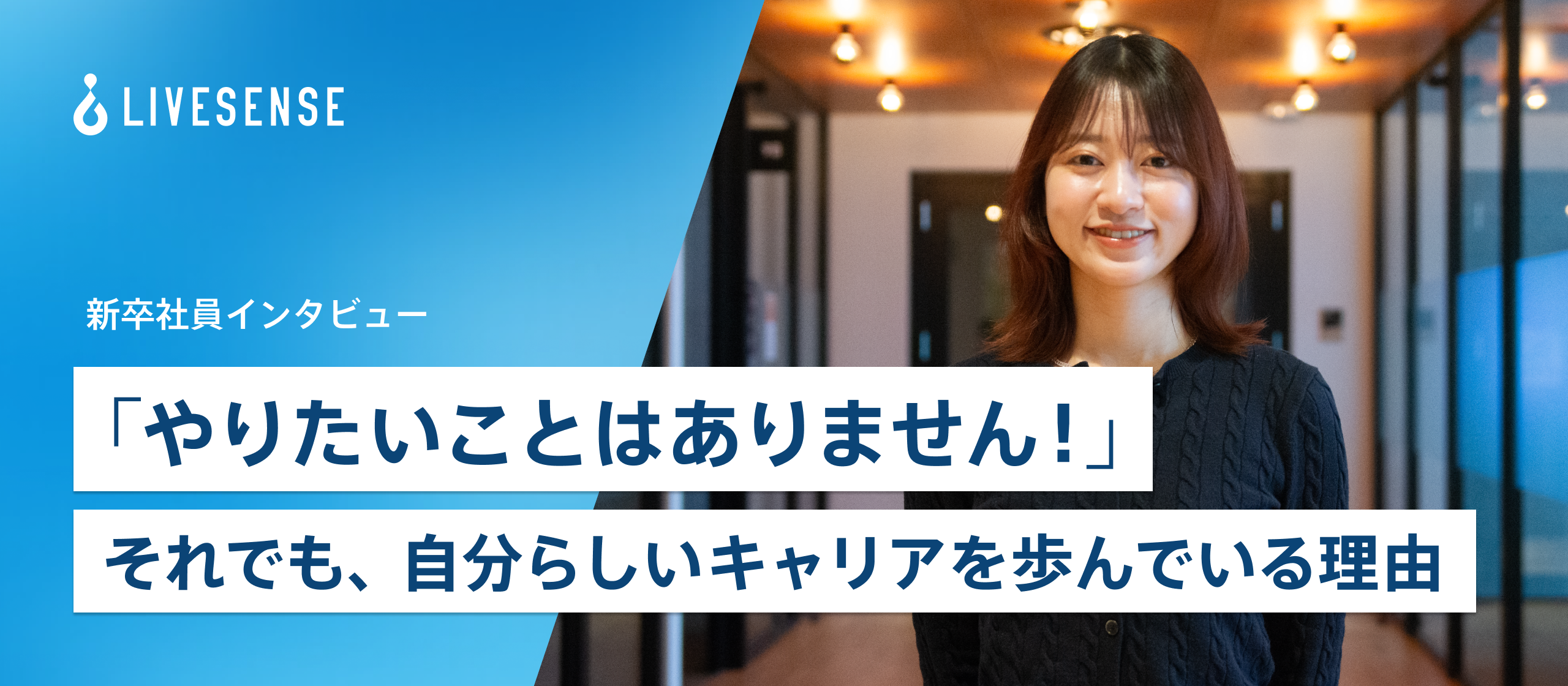 《新卒インタビュー》「やりたいことはありません！」それでも、自分らしいキャリアを歩んでいる理由