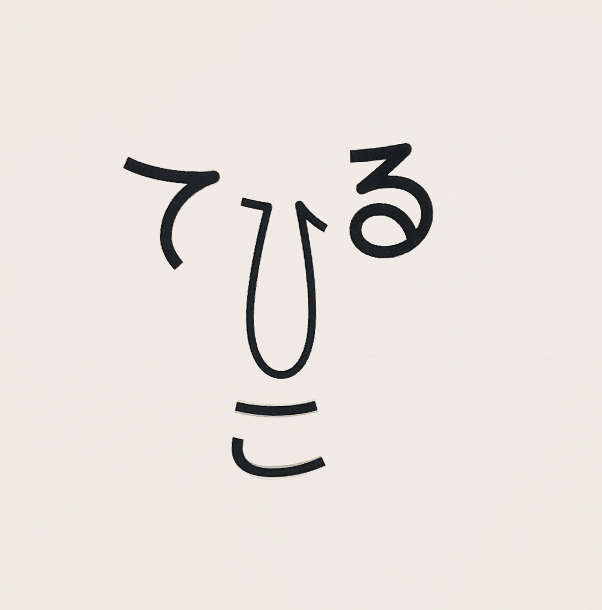 平田輝彦