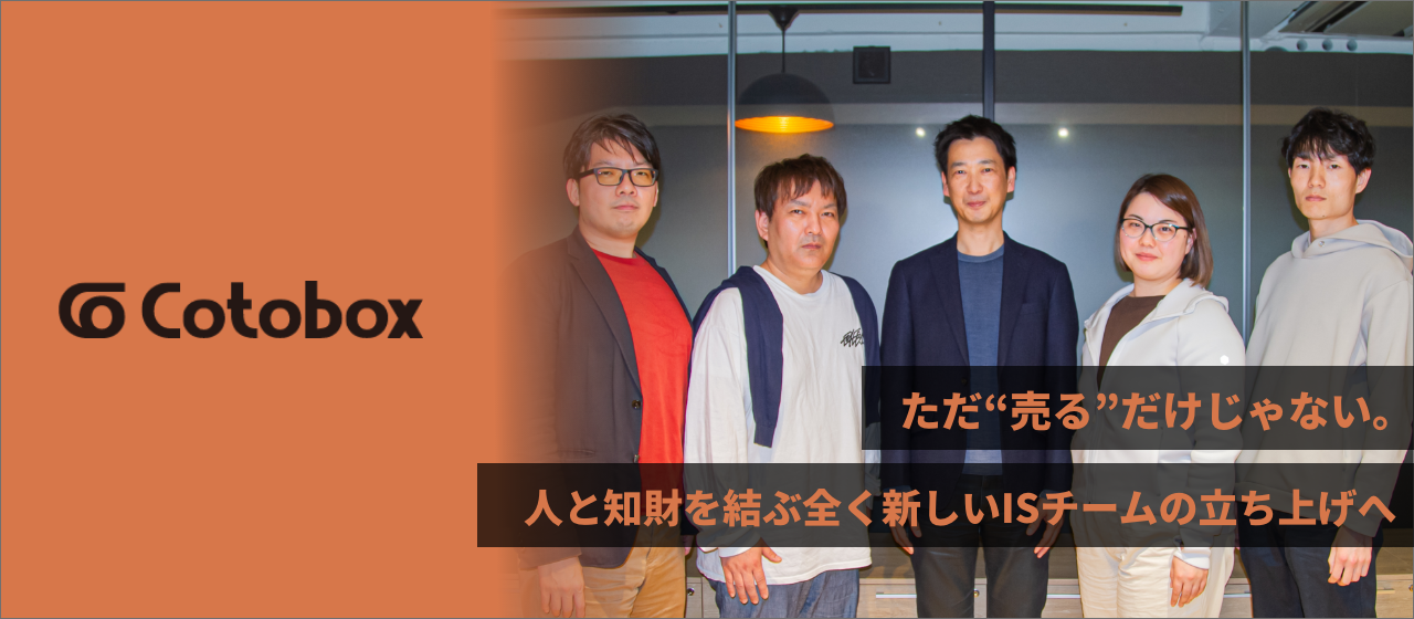【IS経験者歓迎！】ただ“売る”だけじゃない。人と知財を結ぶ全く新しいISチームの立ち上げへ
