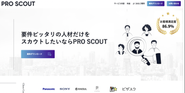 ダイレクトリクルーティング支援のPRO SCOUT