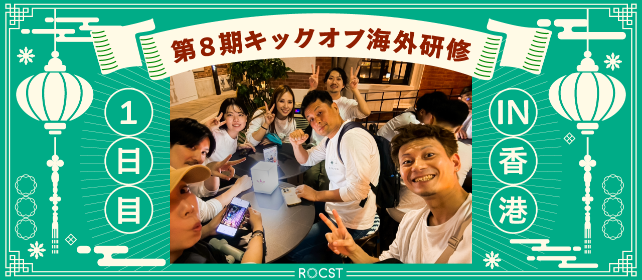 第8期キックオフ海外研修in香港＿11/17（1/全4回）