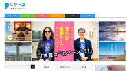 【メディア事業】ローカルメディア「しがトコ」Webサイト