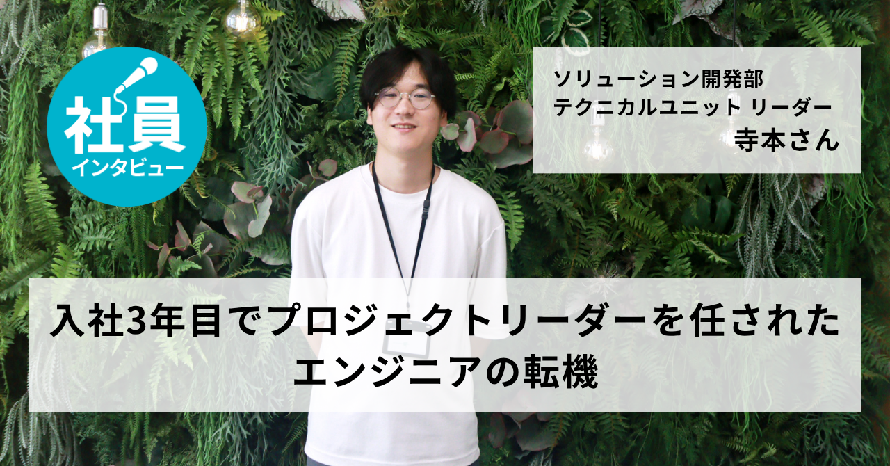 入社3年目でプロジェクトリーダーを任されたエンジニアの転機