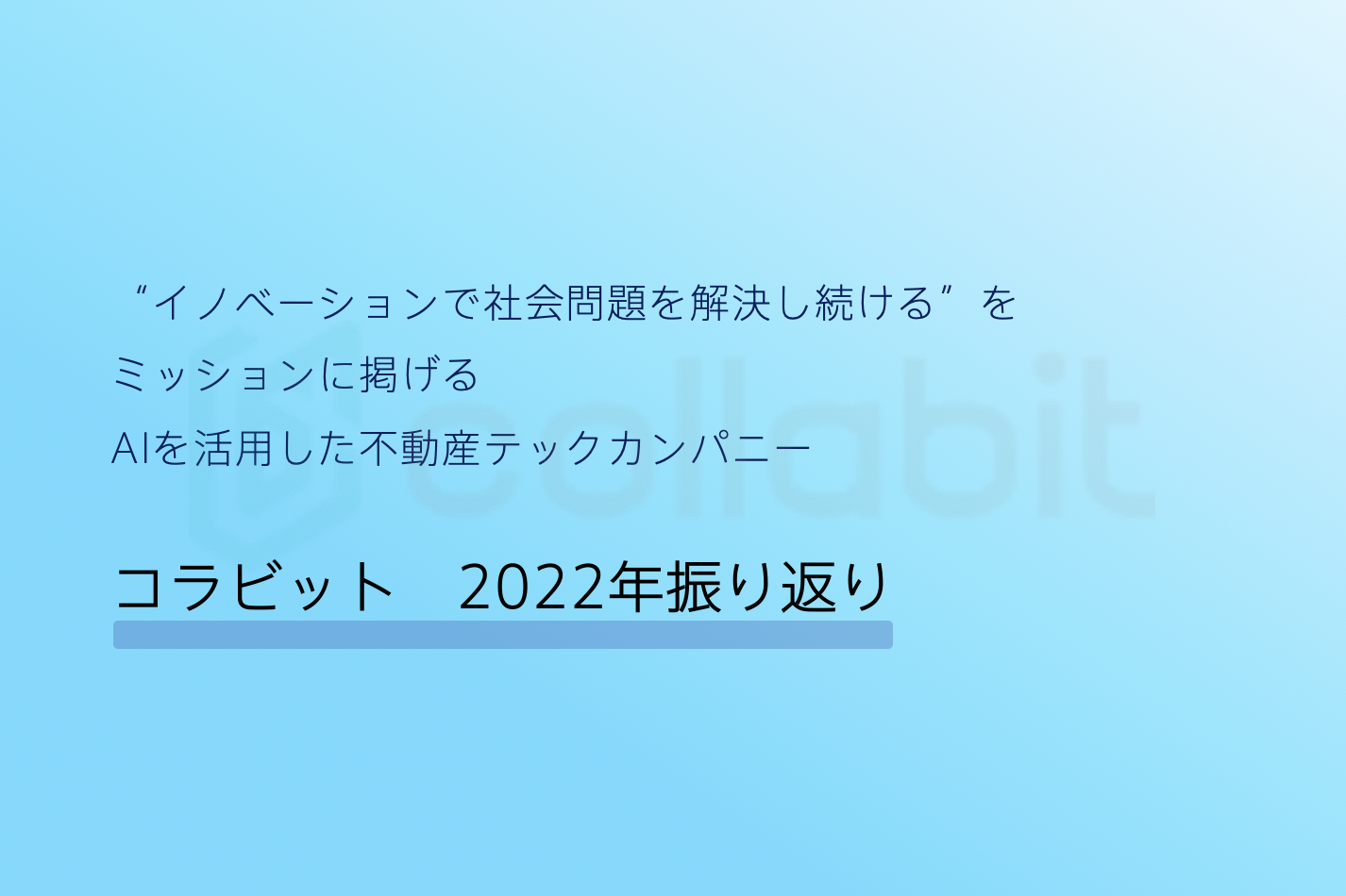 【”イノベーションで社会問題を解決し続ける”をミッションに掲げるAIを活用した不動産テックカンパニー】コラビットの2022年を振り返って