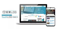 国内最大級の起業家向け/SaaS比較メディア「起業ログ」 スタートアップから大企業まで幅広く経営に必要となる情報を提供しています。