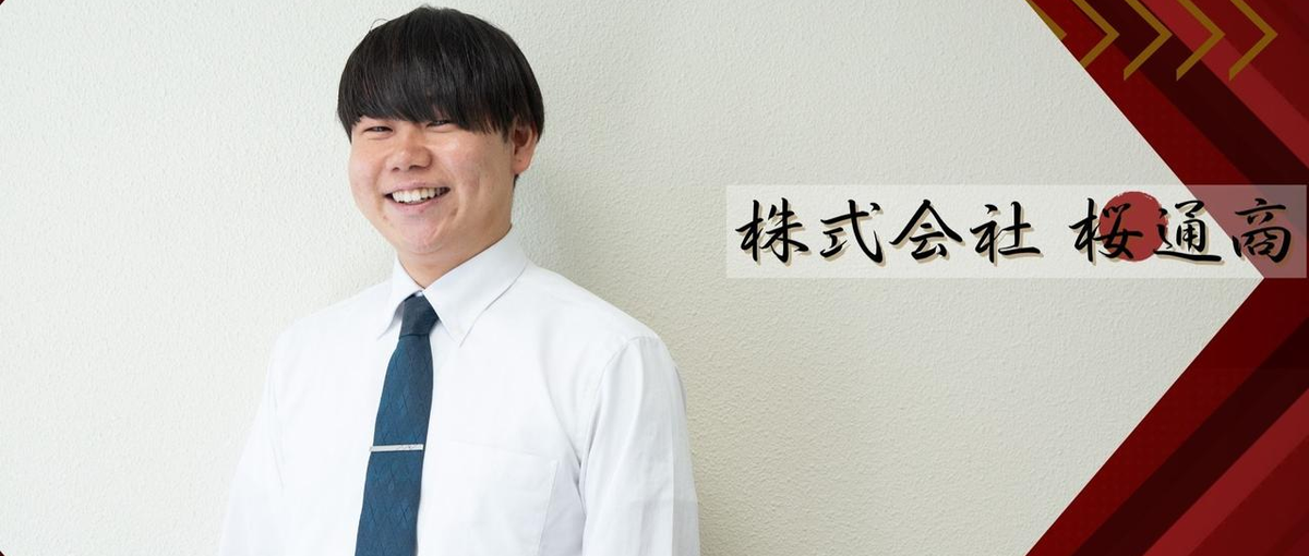 将来貿易業務を目指す方へ。商社のリアルを知る