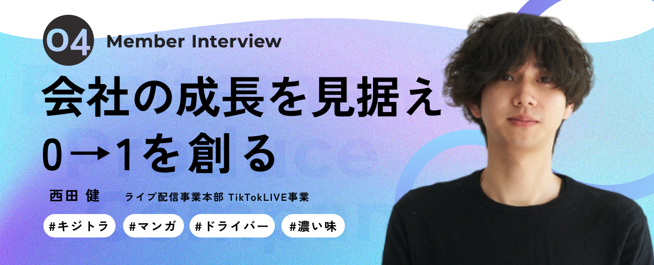 「既存事業から新規事業へ挑戦。」会社を成長させるべく0→1を創る覚悟とは。