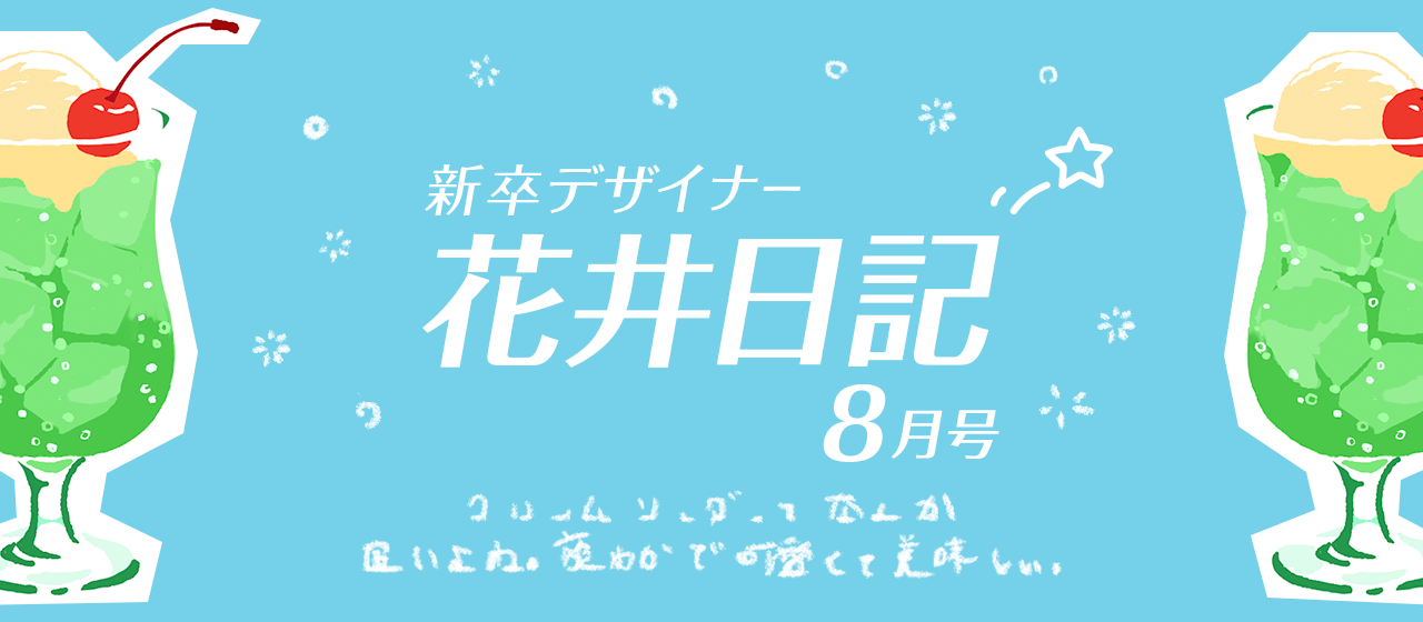 新卒デザイナー花井日記　８月号