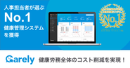 カンパニーケアを、テクノロジーで効率的に。iCAREが提供するCarelyは人事担当者が選ぶ健康管理システムNo.1を獲得！
