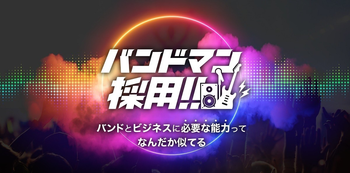 バンドマン採用！？のめり込み力を活かしてITエンジニアになれる！？