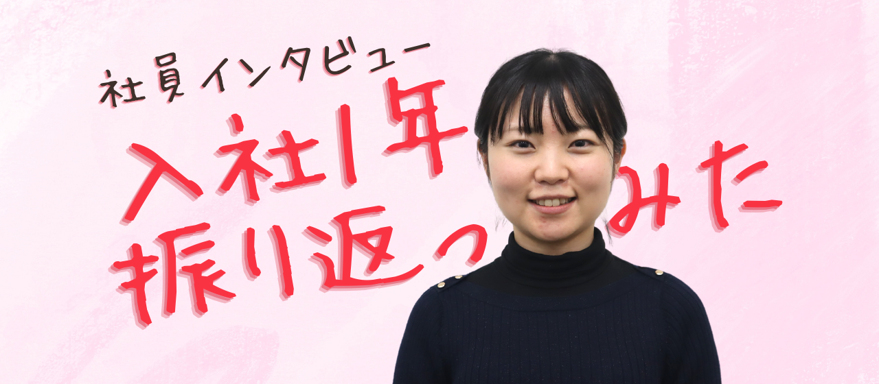 社員インタビュー#02：「１人１人が成長していくという明確なビジョンがあります」