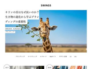 日々更新中のオウンドメディア「SWINGS」。