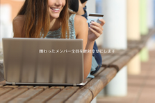 商品の企画開発から販売まで全て自社でワンストップ対応！ECマーケのプロ求む