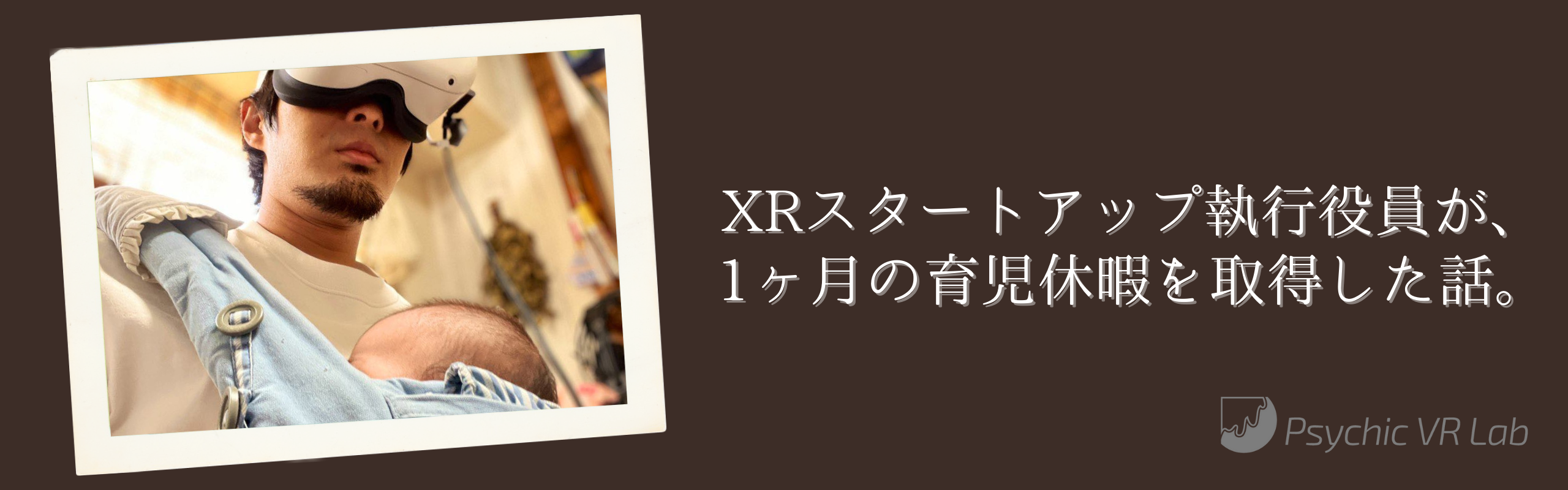 今注目のXRスタートアップ執行役員が、1ヶ月の育児休暇を取得した話。