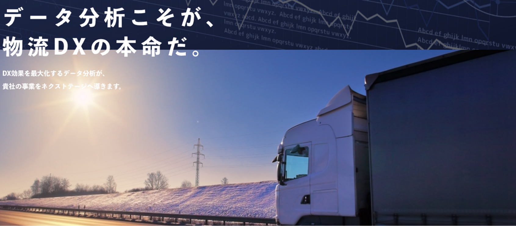 運送業界になぜDXが必要か？～マクロ統計から運送業界の未来を考える～
