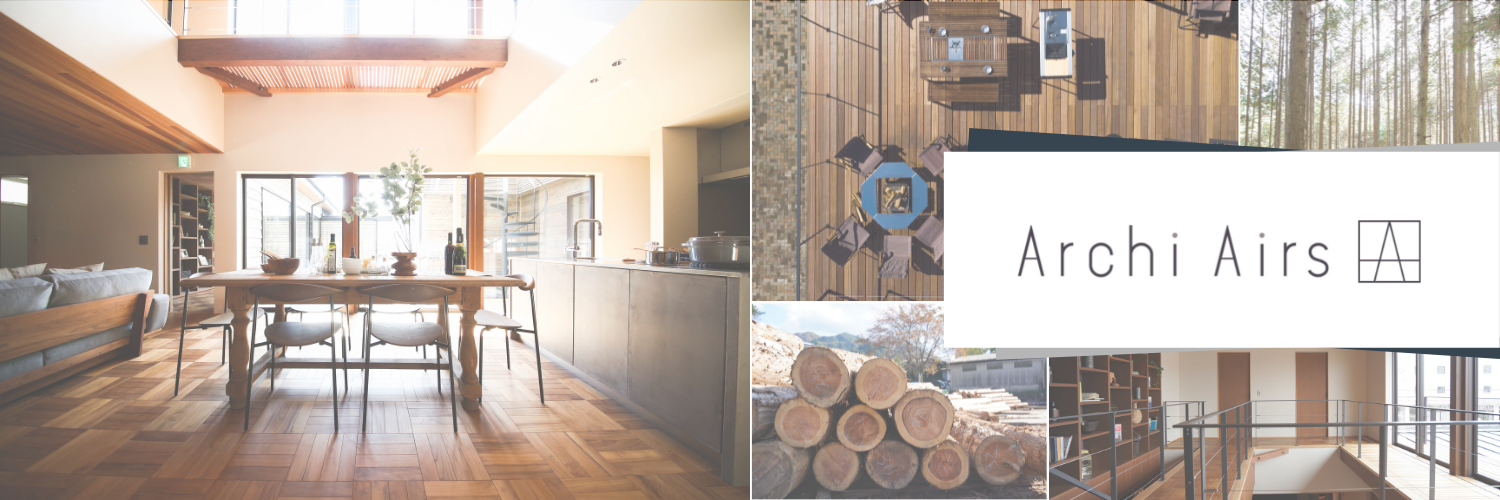 【＃４ Archi Airs】｜素材と空間にこだわる。信州の地で、本物の価値を磨く家。
