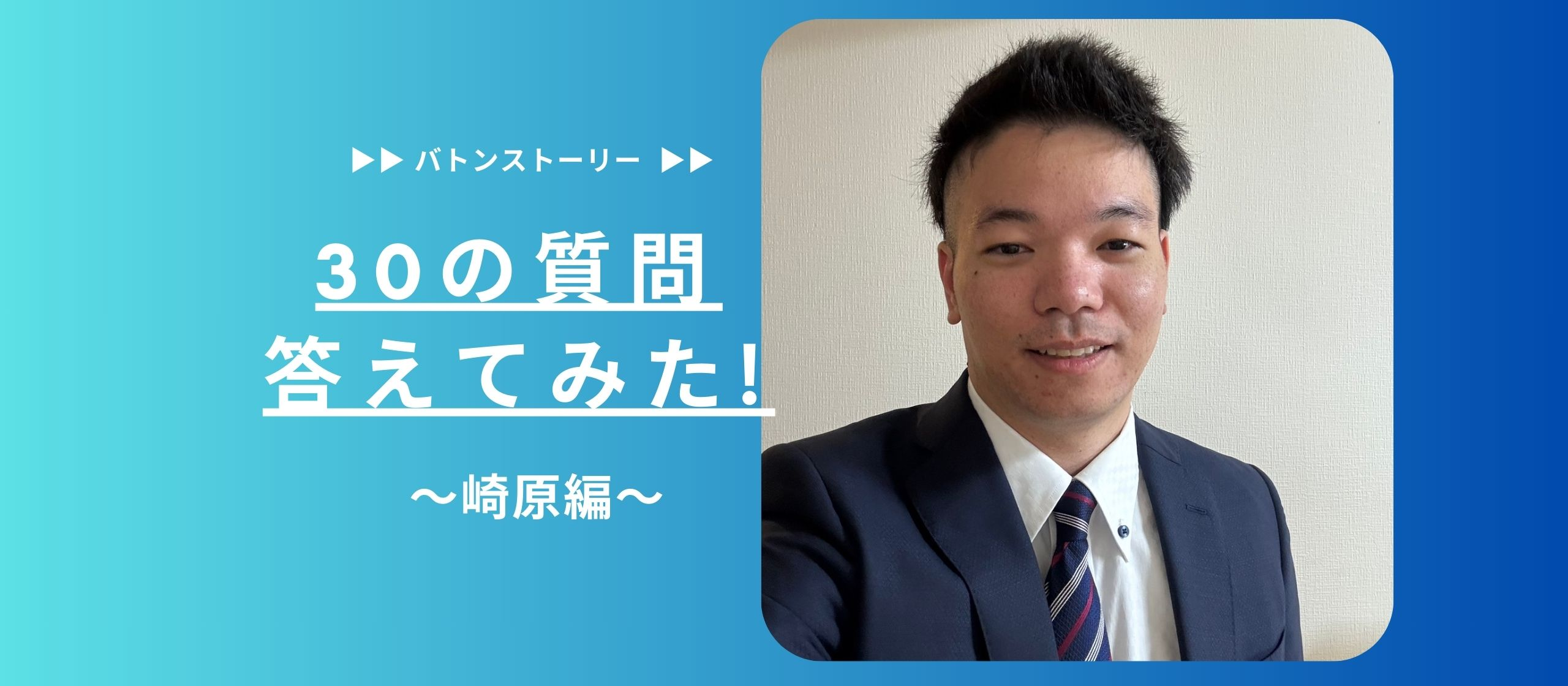 ✈️30の質問答えてみた✈️ | 崎原編
