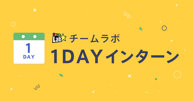 チームラボ 1DAYインターン【東京・仙台・京都・福岡】日本全国 4会場で実施