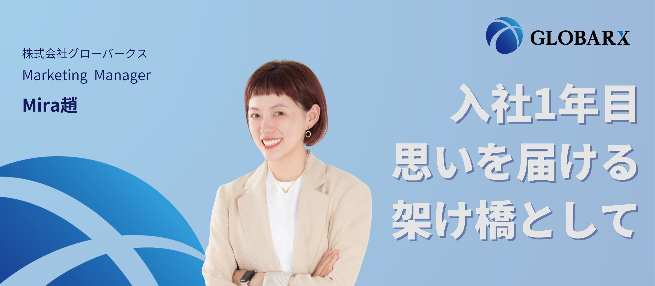 【社員インタビュー】SNSで日中の架け橋に。入社から1年、文化を届ける仕事に向き合って