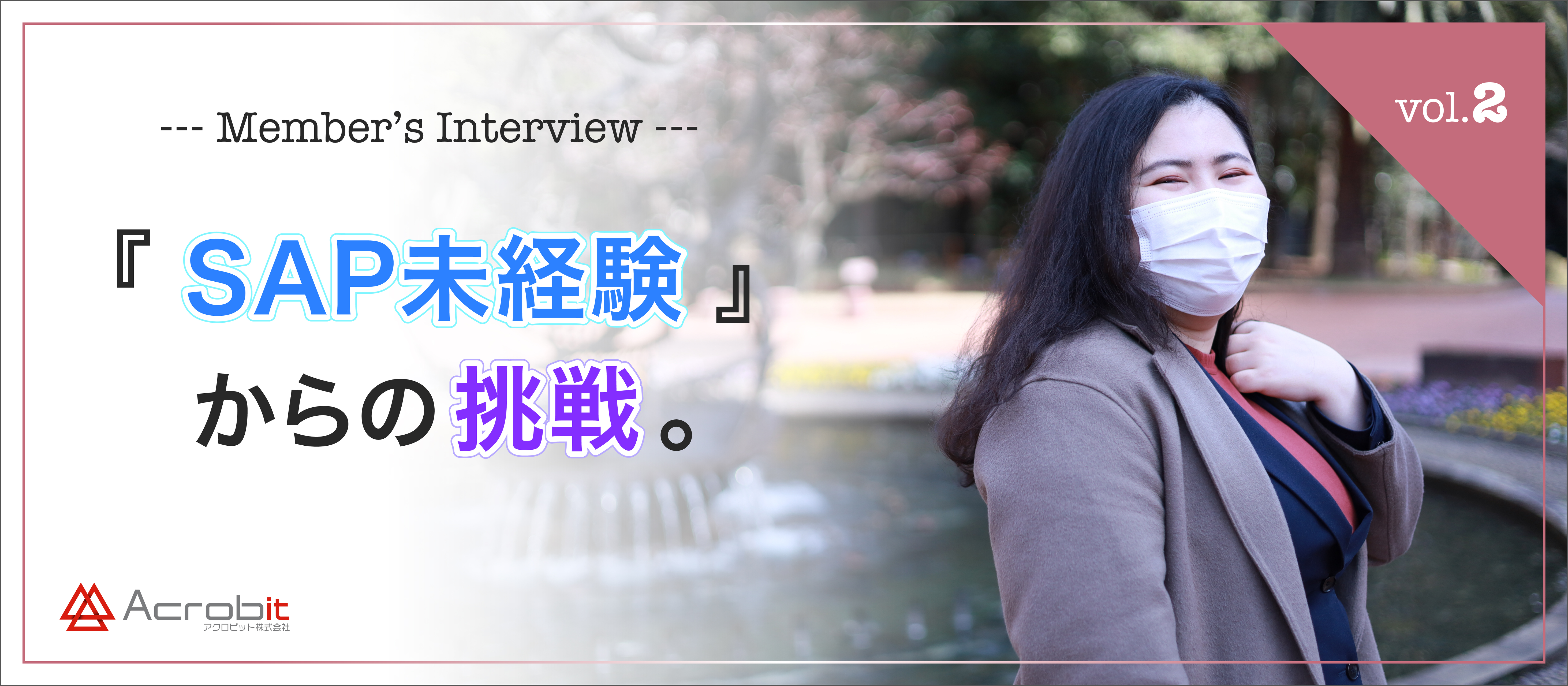 【 社員紹介 vol.2 】Webオープン系からのキャリアアップを目指すシステムエンジニアは何故「アクロビット」を選んだのか？