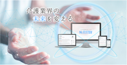 「N-SISTEM事業」のイメージ