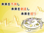 お客様の未来であり、私たちの会社の未来。目線は常に”未来”に向いています。