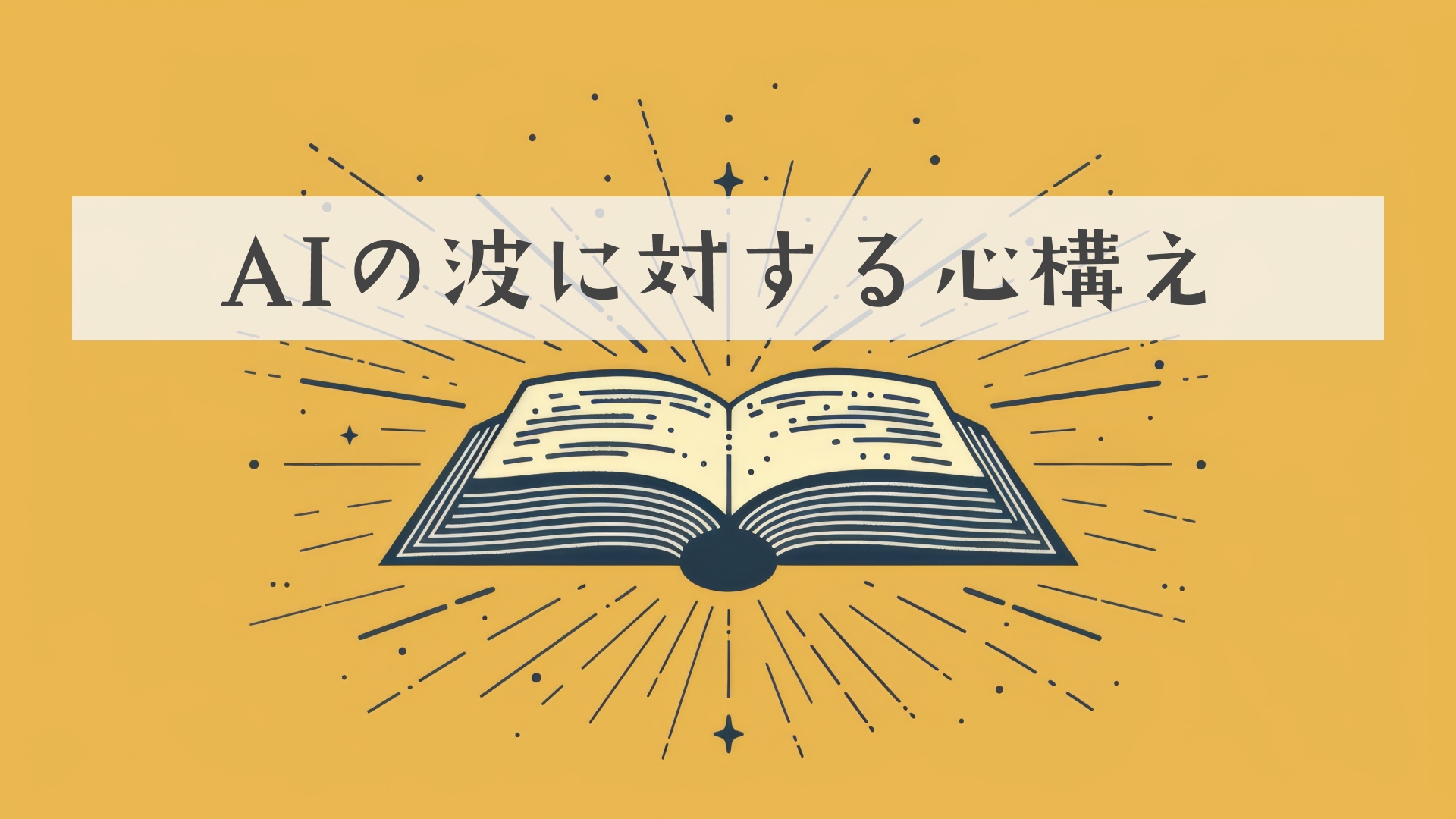 【役員の雑記】だいぶ来てるAIの波に対する心構え