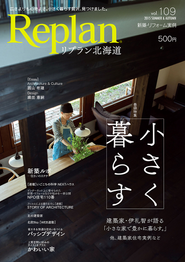 北海道の家づくりを応援する住宅雑誌「Replan」