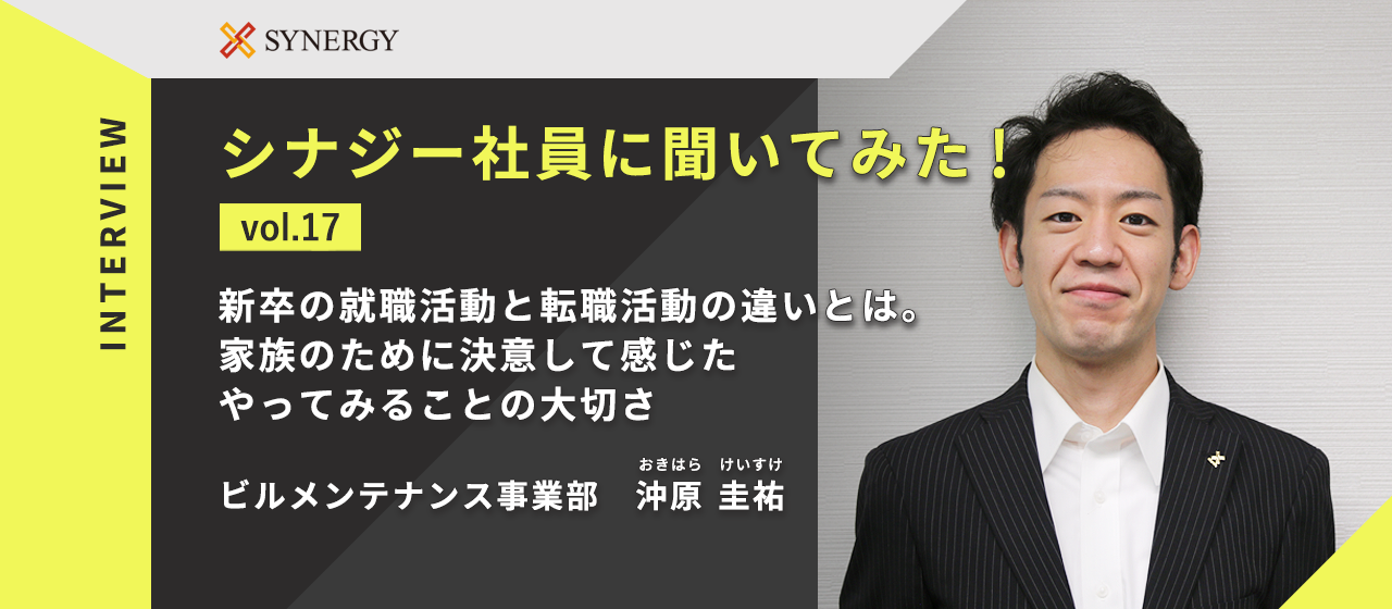 【社員インタビュー】第17回　家族との時間を大切にしたいと思って転職を決意。