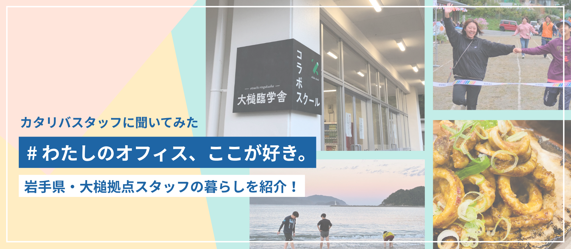ゆたかな海と、あたたかい人々。岩手・大槌拠点のスタッフに、暮らしと地域のおすすめ情報を聞きました。