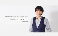 代表取締役社長　刀禰真之介