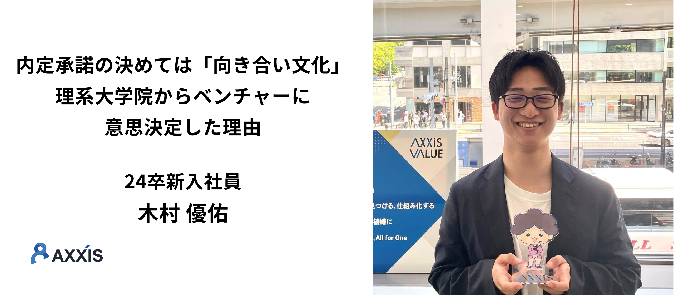 【新卒インタビュー#4】内定承諾の決めては「向き合い文化」理系大学院からベンチャーに意思決定した理由