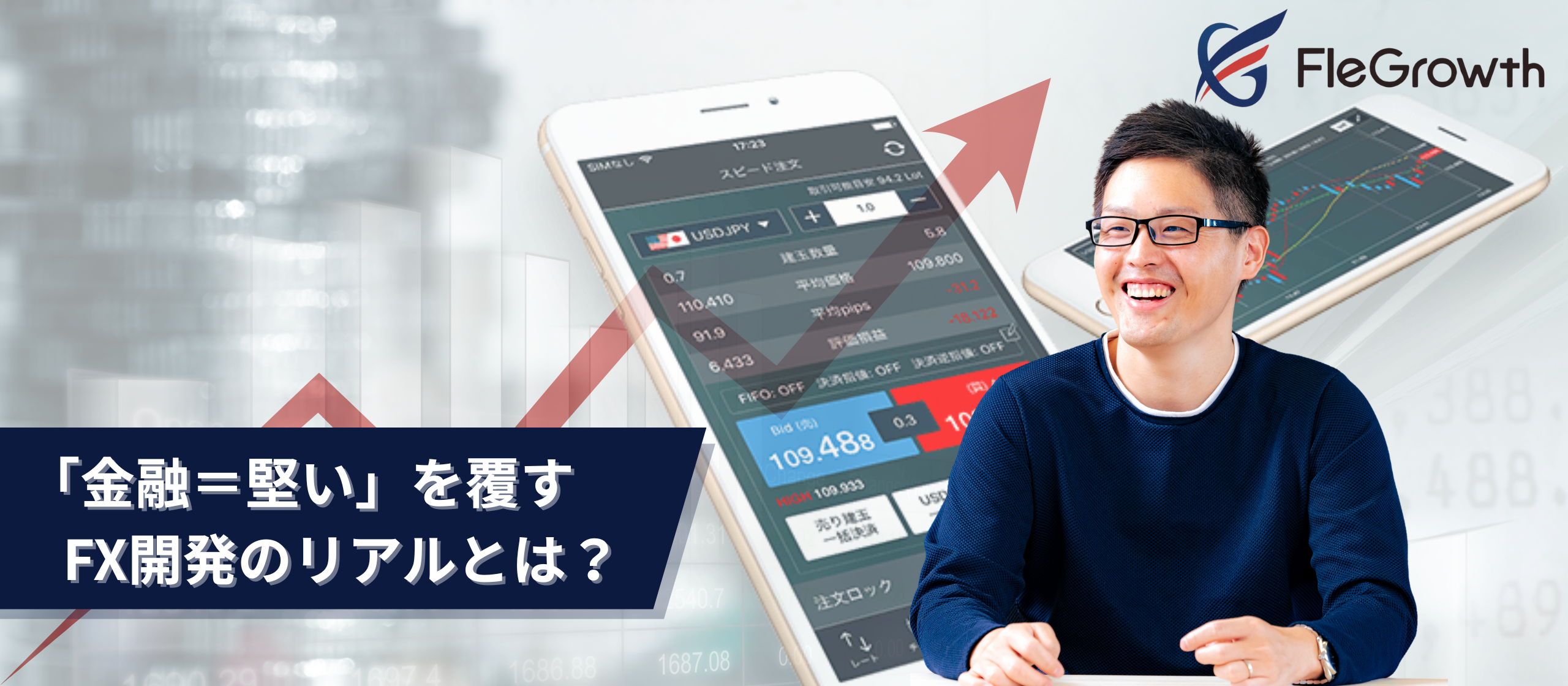 【Javaエンジニア必見】「金融＝堅い」を覆す。リアルタイム×高精度が求められるFXシステム開発のリアル