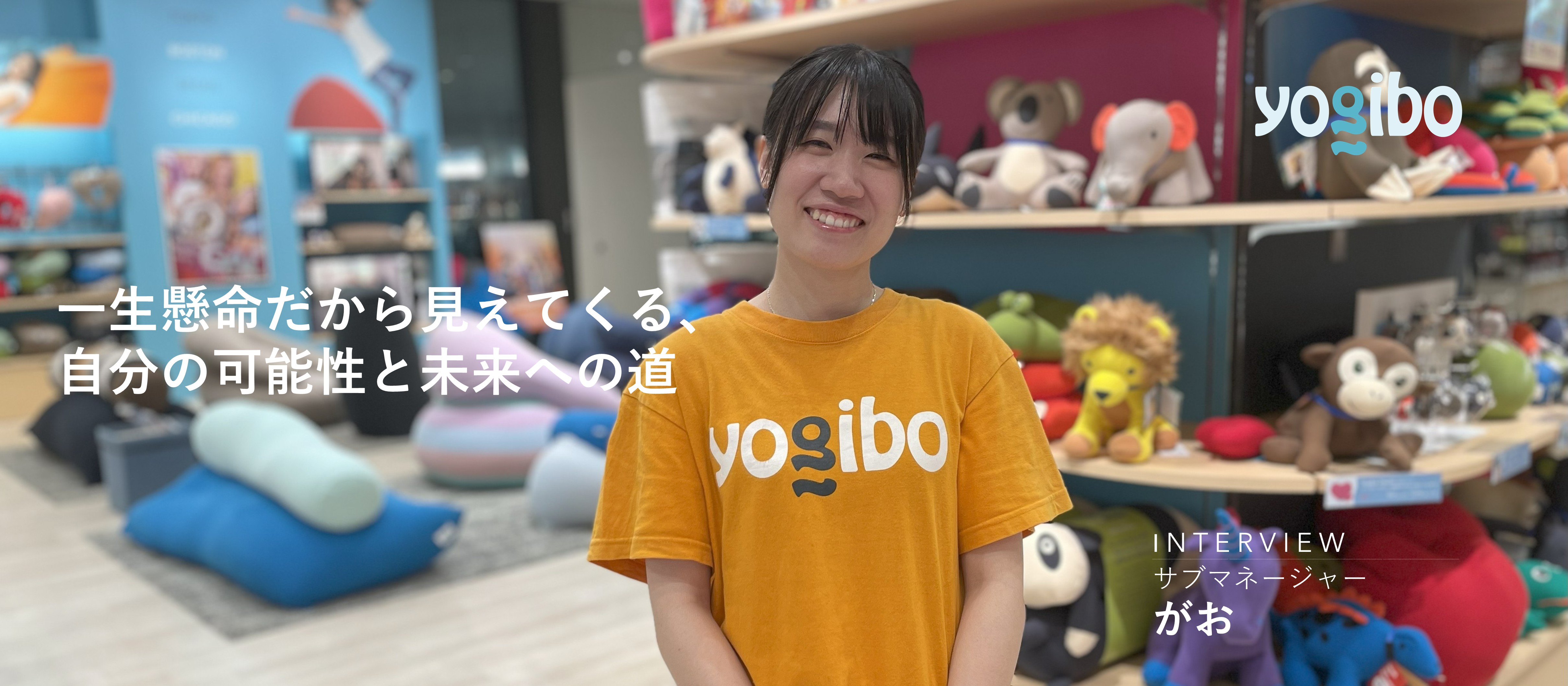 【社員インタビュー】サブマネージャー：一生懸命だから見えてくる、自分の可能性と未来への道